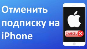 Как отменить подписку на iPhone
