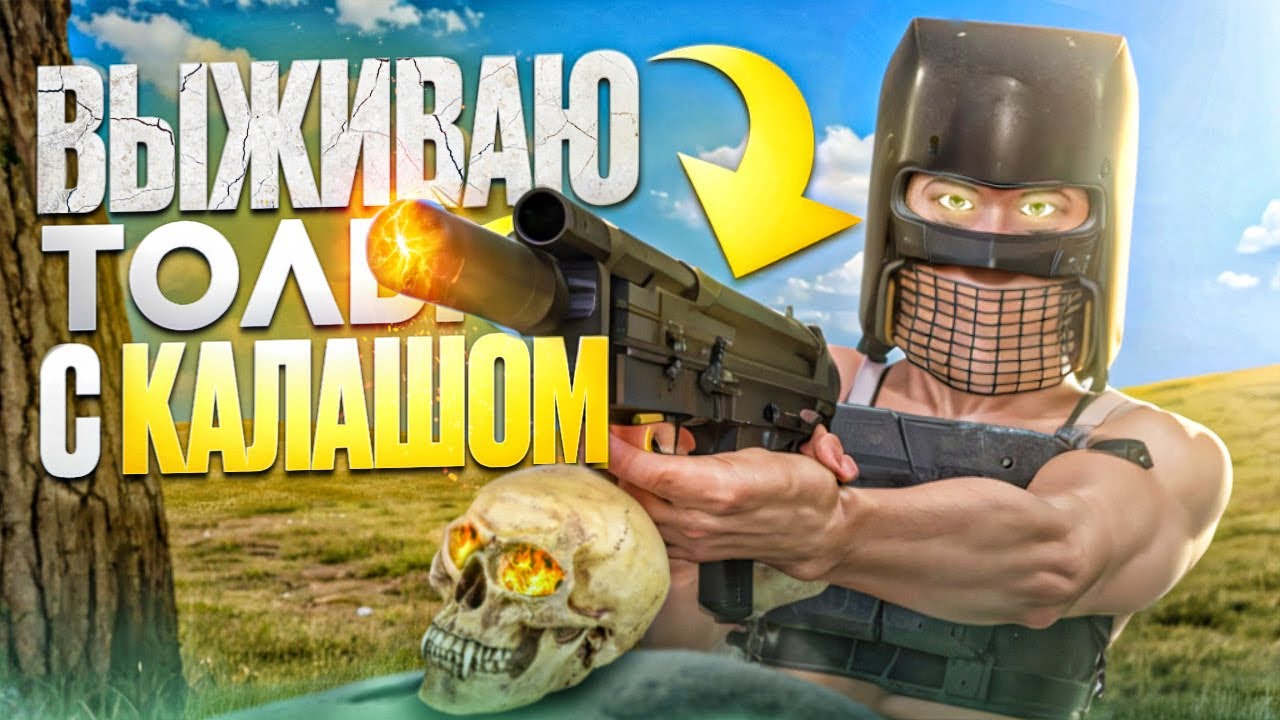 ВЫЖИВАЮ ИСПОЛЬЗУЯ ТОЛЬКО КАЛАШ! | Oxide: Survival island смотреть онлайн