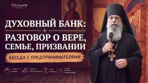Духовный банк: разговор о вере, семье, призвании с архимандритом Мелхиседеком Артюхиным