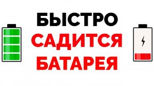 Быстро садится батарея в телефоне разряжается аккумулятор телефона !