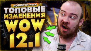 ЭТИ ИЗМЕНЕНИЯ CДЕЛАЮТ WARCRAFT 12.1 УДОБНЕЕ И ЛУЧШЕ  В WORLD OF WARCRAFT MIDNIGHT 12.0.7 НОВОСТИ WOW