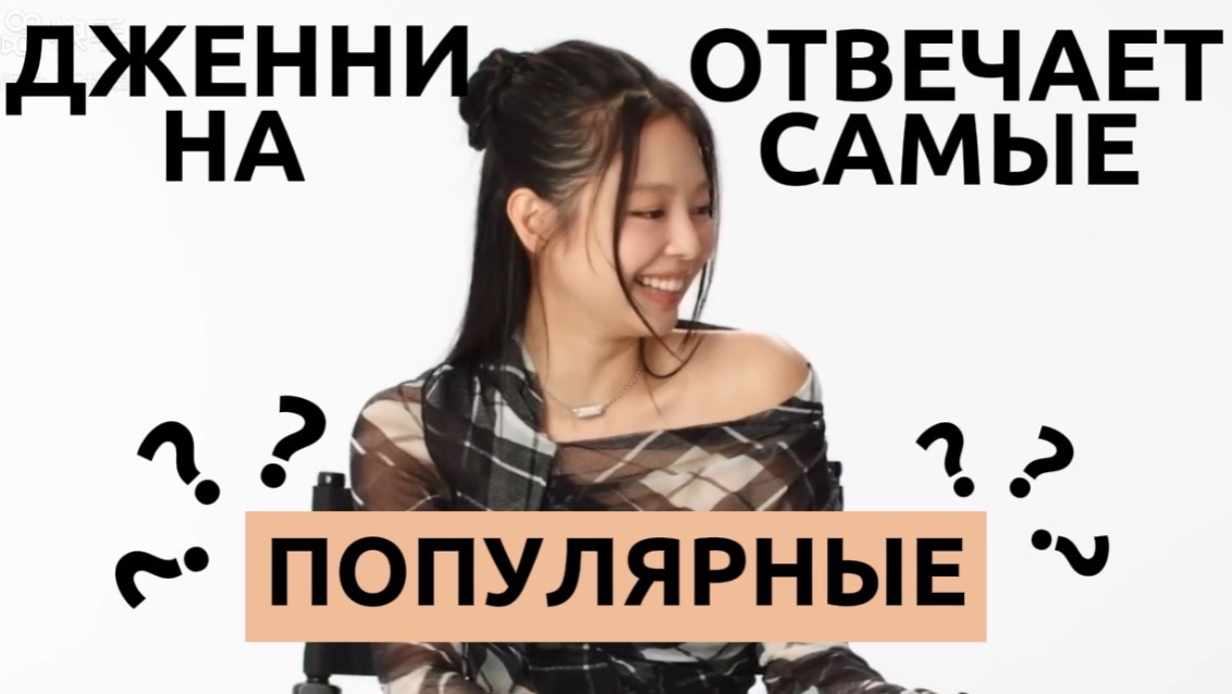 ДЖЕННИ ОТВЕЧАЕТ на САМЫЕ ПОПУЛЯРНЫЕ ВОПРОСЫ интервью с РУССКИМИ СУБТИТРАМИ смотреть онлайн
