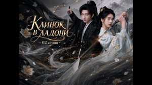 [New🔥2026 ]  Клинок в ладони 02 серия / дорама 掌中刃🗡️Within the Grip