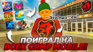 ПОИГРАЛ НА ВСЕХ КРМП МОБАЙЛ ПРОЕКТАХ - Я ОЧЕНЬ УДИВЛЕН! (BLACK RUSSIA, GRAND MOBILE и тд)
