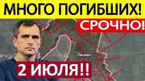 Форсировали Реку! Полный Швах! Военные Сводки 02.07.2026