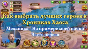 Мастерство выбора и составления пачки героев: Секреты успеха в Хрониках Хаоса ( Hero Wars )
