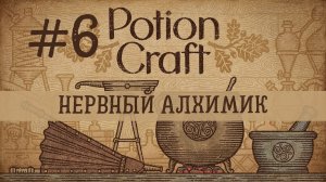 Potion Craft - Нервный алхимик и новые рецепты | Прохождение #6