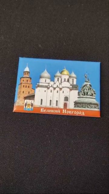 Магнит „ Великий Новгород ”