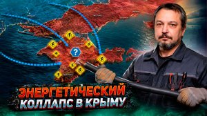 Блэкаут в Крыму! Почему люди остались без света?