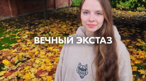 AMAZOCHI — ВЕЧНЫЙ ЭКСТАЗ | prod. by KALITA PRODUCTION #душа #любовь #семья #бог #богатство #счастье