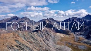 ГОРНЫЙ АЛТАЙ: ЛУЧШЕЕ | знаменитые места Горного Алтая с дрона | Марс, Ретранслятор и др