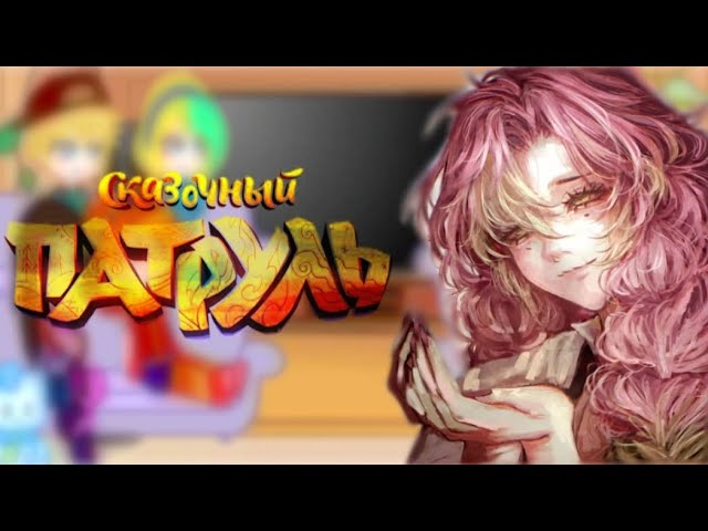 ✯¸.• Реакция Сказочного патруля на Т/и (как Мицури Канроджи) •.¸✯