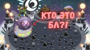 ГАЙД НА ОСТРОВ МИФОВ.КАК ЗАСЕЛИТЬ? MSM МСМ MY SINGING MONSTERS