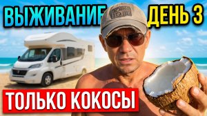 72 ЧАСА БЕЗ ЕДЫ В АВТОДОМЕ У МОРЯ: Выживаю Только на Кокосах! ЧТО ДАЛЬШЕ?