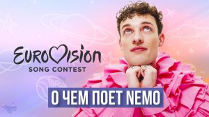 О ЧЕМ ПОЕТ ПОБЕДИТЕЛЬ ЕВРОВИДЕНИЯ 2024? | АНГЛИЙСКИЙ С NEMO | The Code | EUROVISION 2024