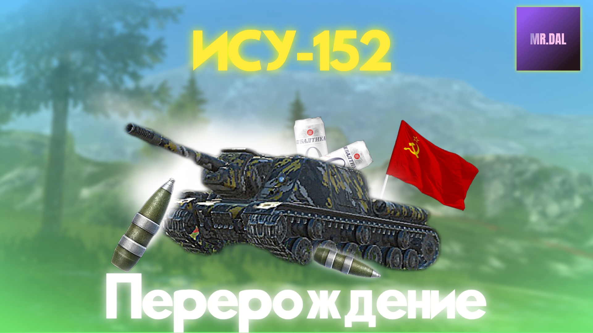 Перерождение ИСУ-152 ! Легенда вернулась?