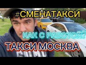 Работа в такси эконом Москва РАБОТА С 4 УТРА СМЕНА Яндекс Такси