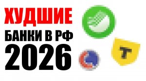 Рейтинг худших банков РФ в 2026. Опасности банков в РФ