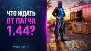 Что ЖДАТЬ от ПАТЧА 1.44 - Анонс БИТВЫ БЛОГЕРОВ - Новости Протанки