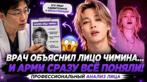😱💜 Врач объяснил феномен лица Чимина… АРМИ давно это чувствовали!