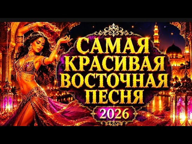САМАЯ КРАСИВАЯ ВОСТОЧНАЯ  ПЕСНЯ 2026   🔥  #восточнаямузыка #arabianpulse #музыка