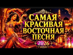 САМАЯ КРАСИВАЯ ВОСТОЧНАЯ  ПЕСНЯ 2026   🔥  #восточнаямузыка #arabianpulse #музыка
