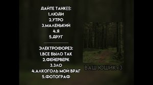 Плейлист ||Дайте танк(!), Электрофорез||