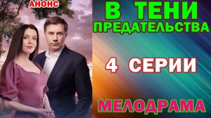 Русские сериалы: Новинки-2026. Мелодрама: «В тени предательства» - Анонс