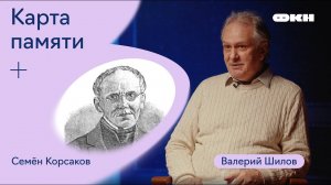 Карта памяти. Запись одиннадцатая. Семён Корсаков