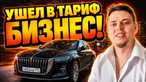 Как с работой в тарифе Бизнес, Яндекс такси?