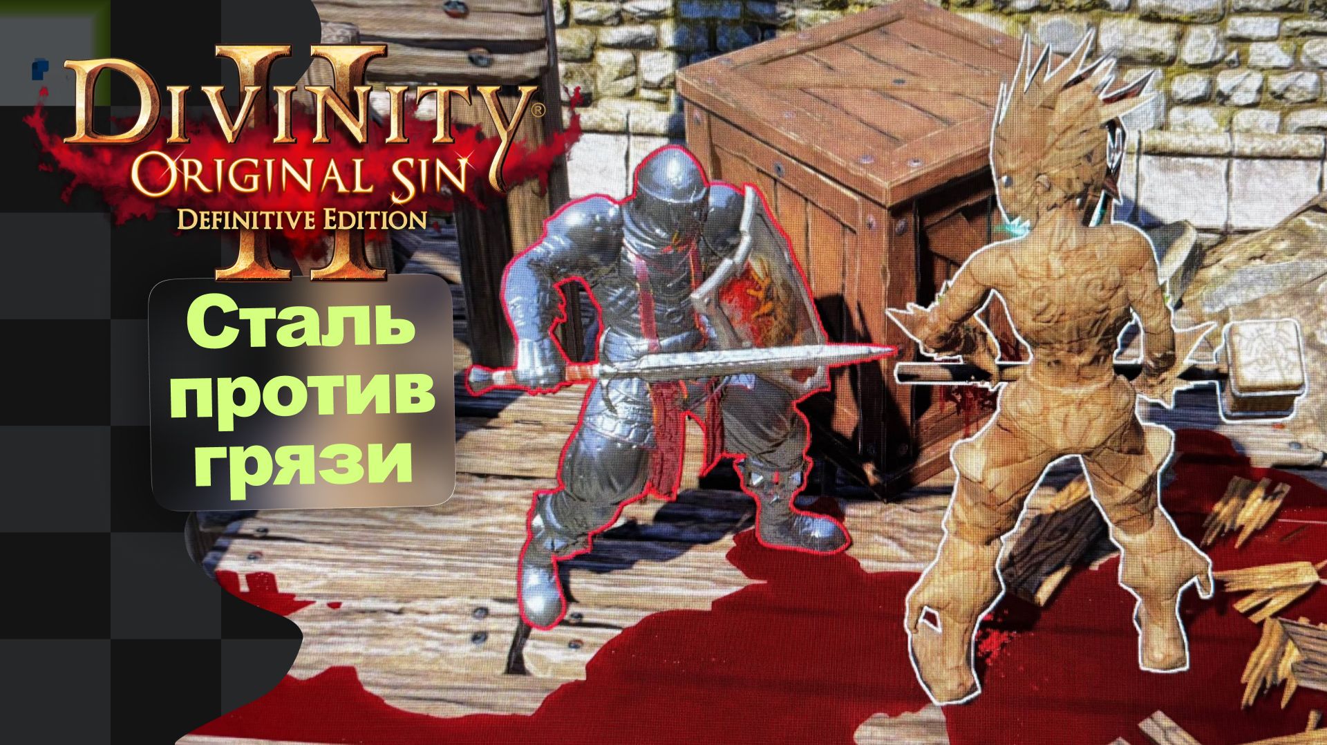 Воруем Иглу из стога Гриффа · Divinity Original Sin 2 · 4 смотреть онлайн