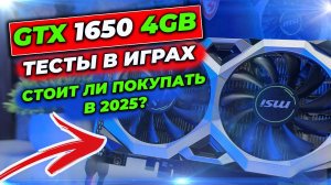 СТОИТ ЛИ ПОКУПАТЬ GTX1650 В 2025 ГОДУ  ТЕСТ ВИДЕОКАРТЫ В ИГРАХ