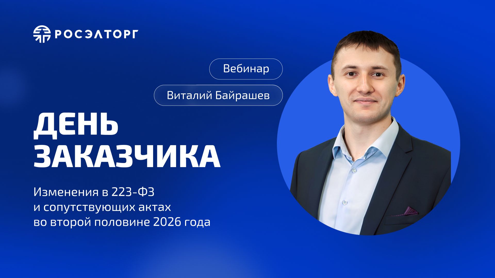 День заказчика Росэлторг. Изменения в 223-ФЗ и сопутствующих актах во второй половине 2026 года