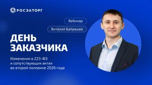День заказчика Росэлторг. Изменения в 223-ФЗ и сопутствующих актах во второй половине 2026 года