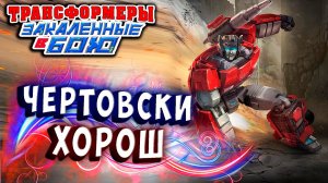 ДЕФРАГМЕНТАЦИЯ ТРАНСФОРМЕРОВ! Трансформеры Закаленные в Бою Transformers Forged To Fight ч.322