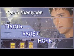 Юрий Шатунов - Пусть будет ночь / Арт-ролик ( Альбом «Если хочешь, не бойся...», 2004)