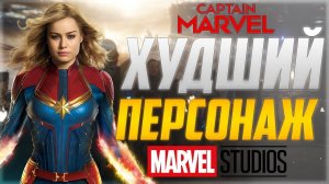 Капитан Марвел - худший персонаж киновселенной MARVEL!!!