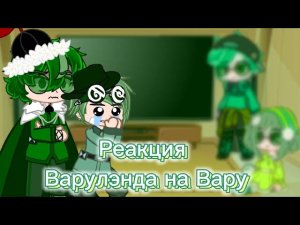 ✨Реакция Варуленда на Вару 3/? +арты ✨ Гача_клуб;