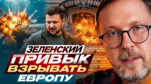 Шарий: Зеленский привык взрывать Европу