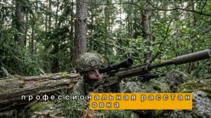 Они не знали, что она снайпер — пока она не уничтожила 8 целей за 12 минут