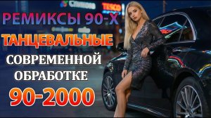 РЕМИКСЫ 90 Х В СОВРЕМЕННОЙ ОБРАБОТКЕ♫ХИТЫ 90-2000👑СУПЕР ДИСКОТЕКА 90-х🎧Кто-нибудь слушает в 2026?#1