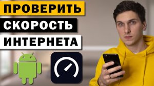 Как проверить скорость интернета на Андроид