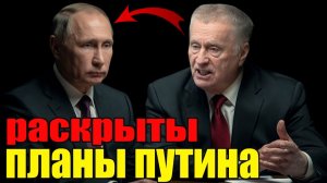 ЖИРИНОВСКИЙ ПРОБОЛТАЛСЯ: Тайные планы Путина на 2026 - 27 года, которые слили только сейчас