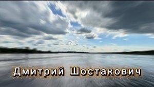Дмитрий Шостакович, классическая музыка, музыка для души