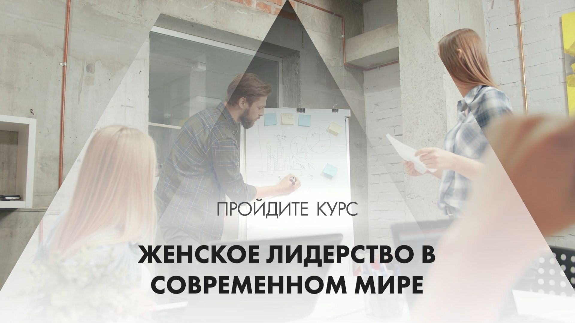 Онлайн курс обучения «Женское лидерство в современном мире»