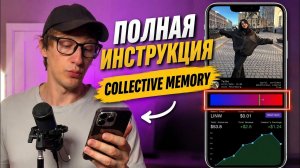 Collective Memory с нуля  | Полный гайд по интерфейсу приложения