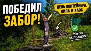 Приехал сносить забор... но всё пошло не по плану
