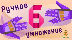 Умножение на пальцах. Таблица умножения на 6