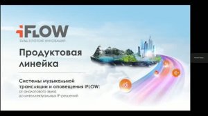 Вебинар - Системы музыкальной трансляции
