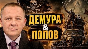 Степан Демура: никто не указ физику ядерщику.